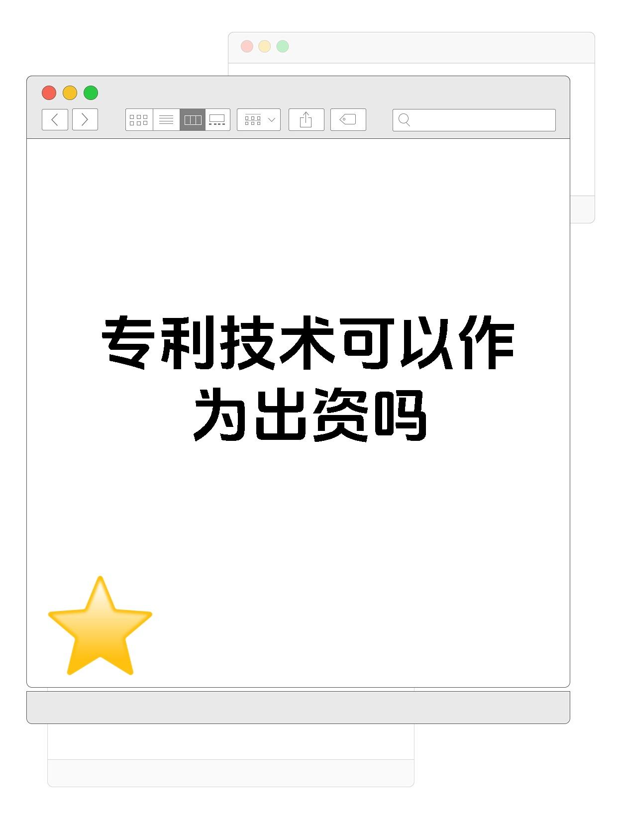 专利技术可以作为出资吗