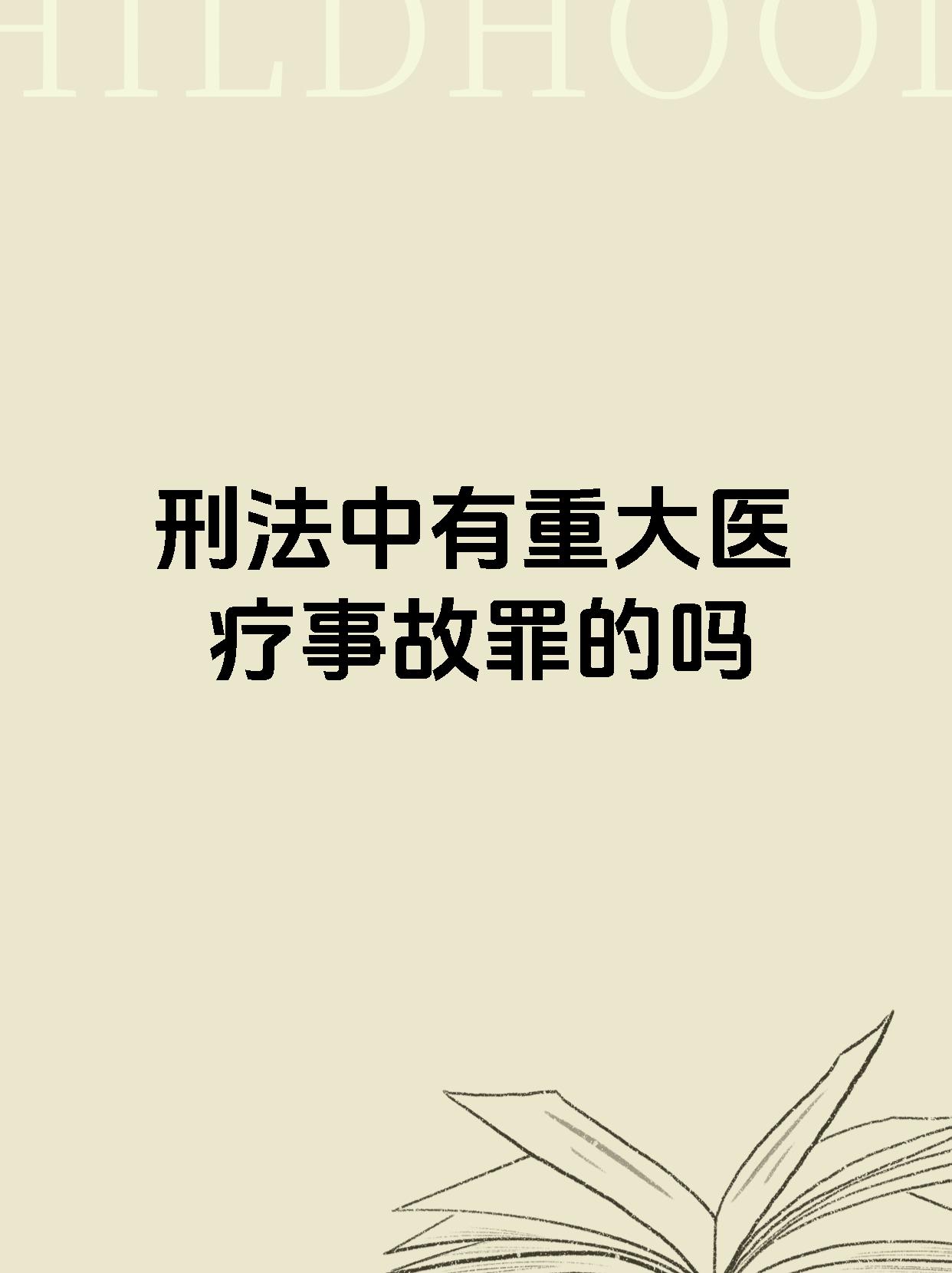 刑法中有重大医疗事故罪的吗