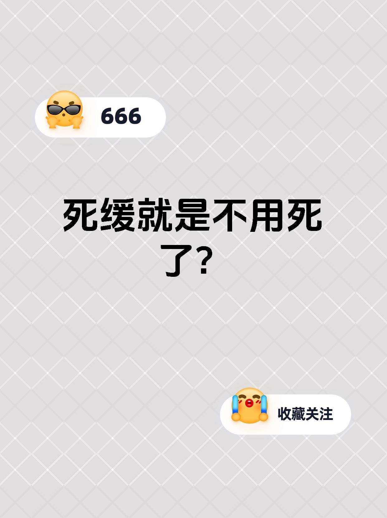 死缓就是不用死了?