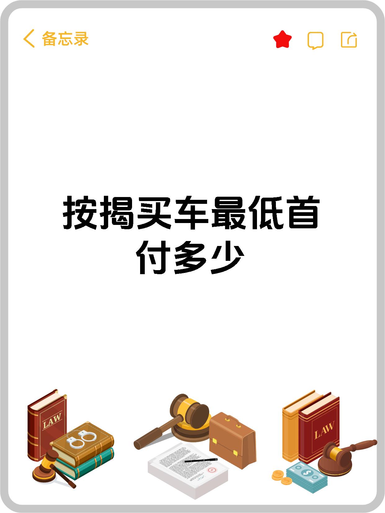按揭买车最低首付多少