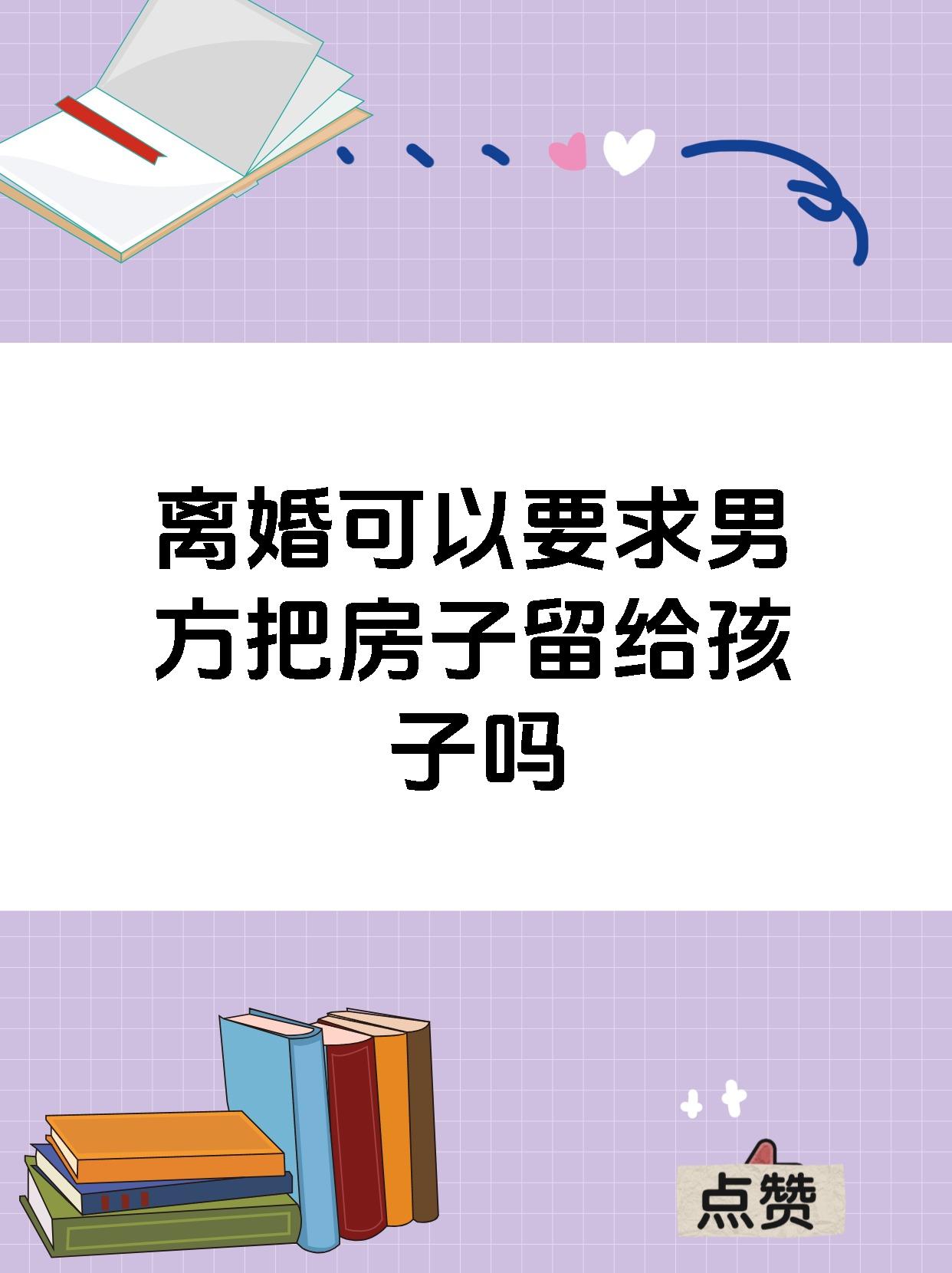 离婚可以要求男方把房子留给孩子吗