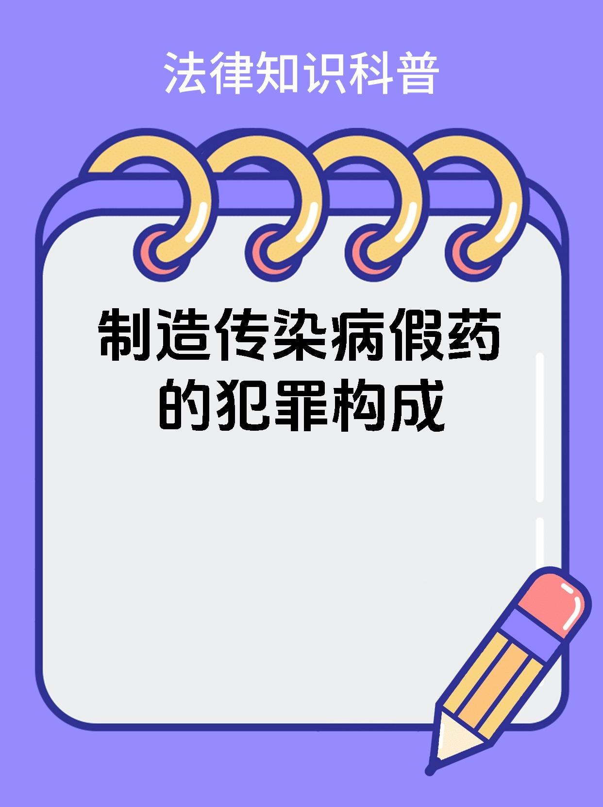 制造传染病假药的犯罪构成