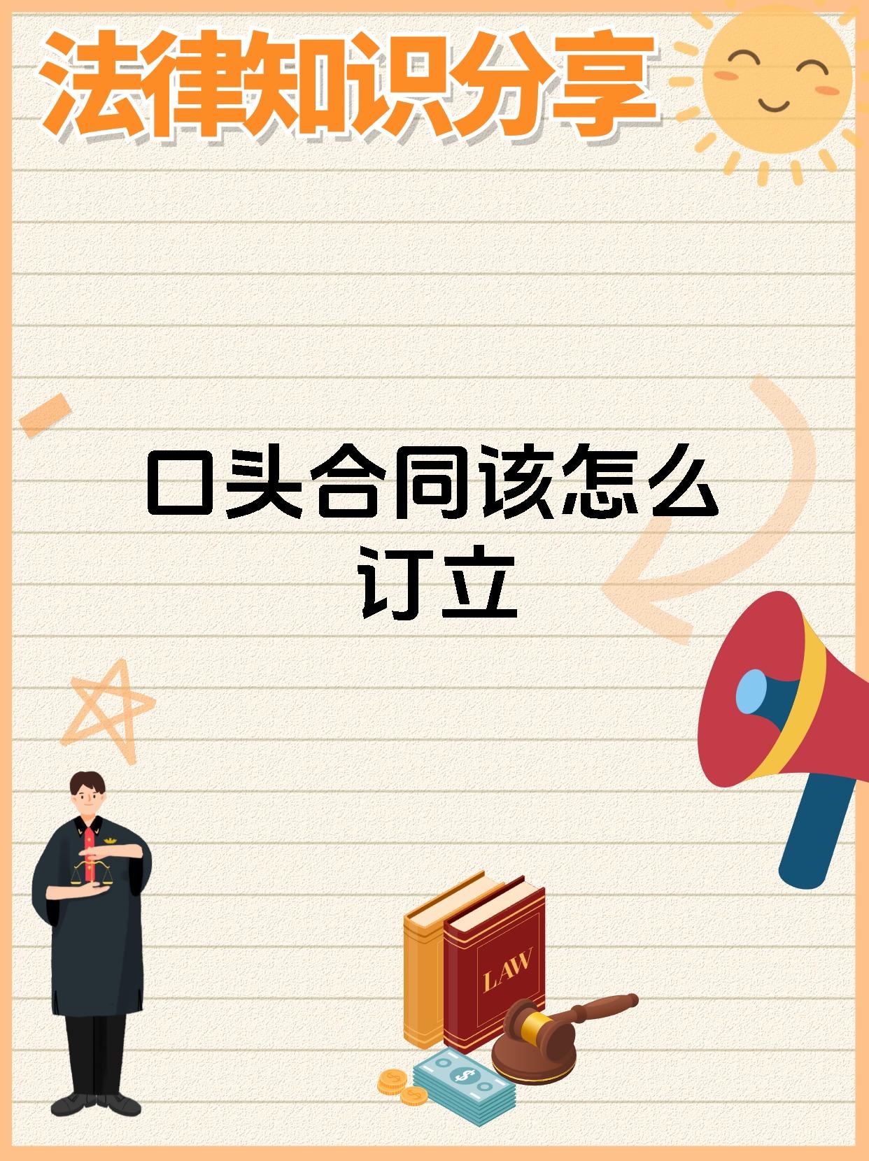 口头合同该怎么订立