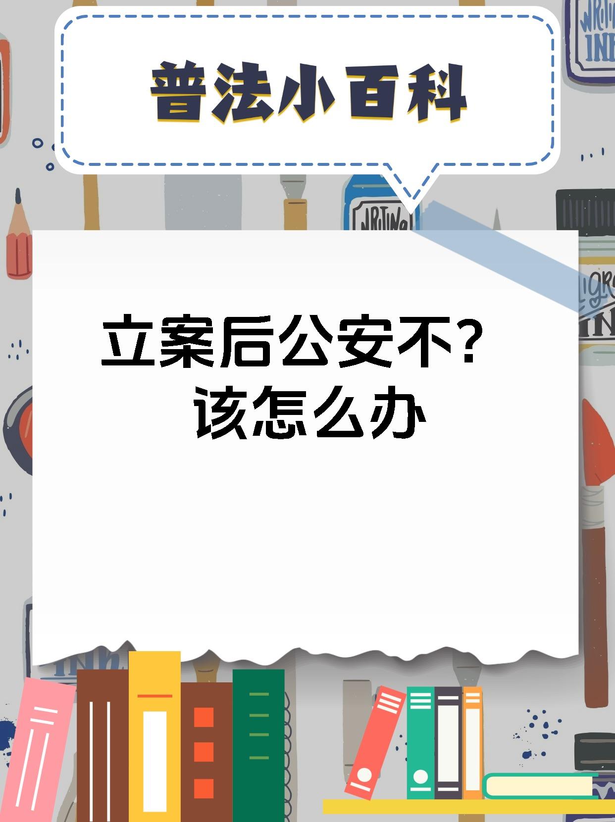 立案后公安不?该怎么办