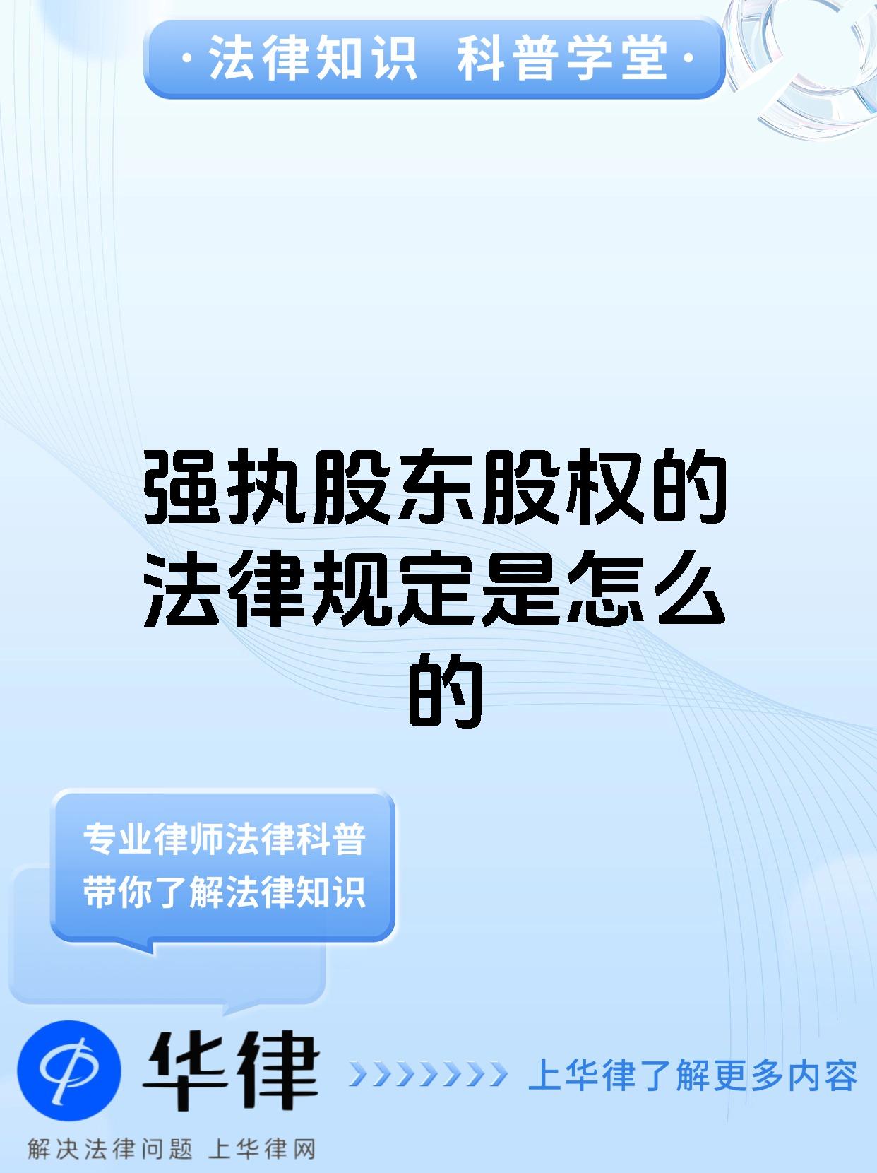 强执股东股权的法律规定是怎么的