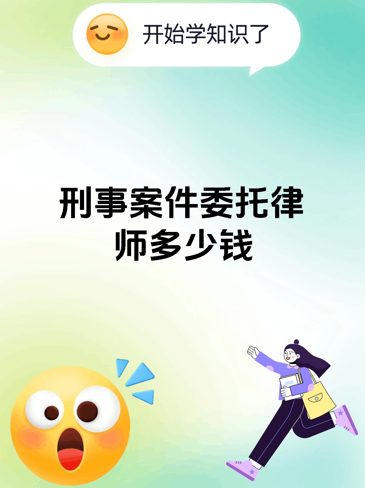 刑事案件委托律师多少钱