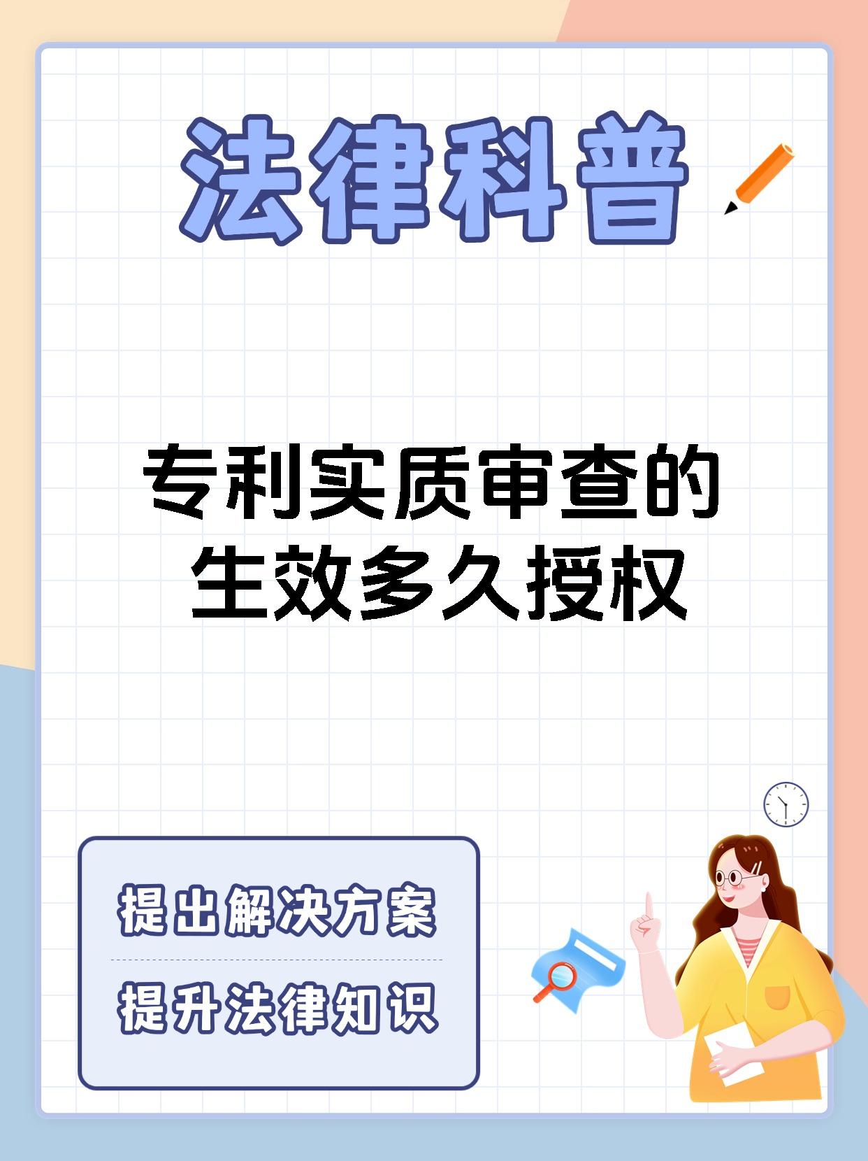 专利实质审查的生效多久授权