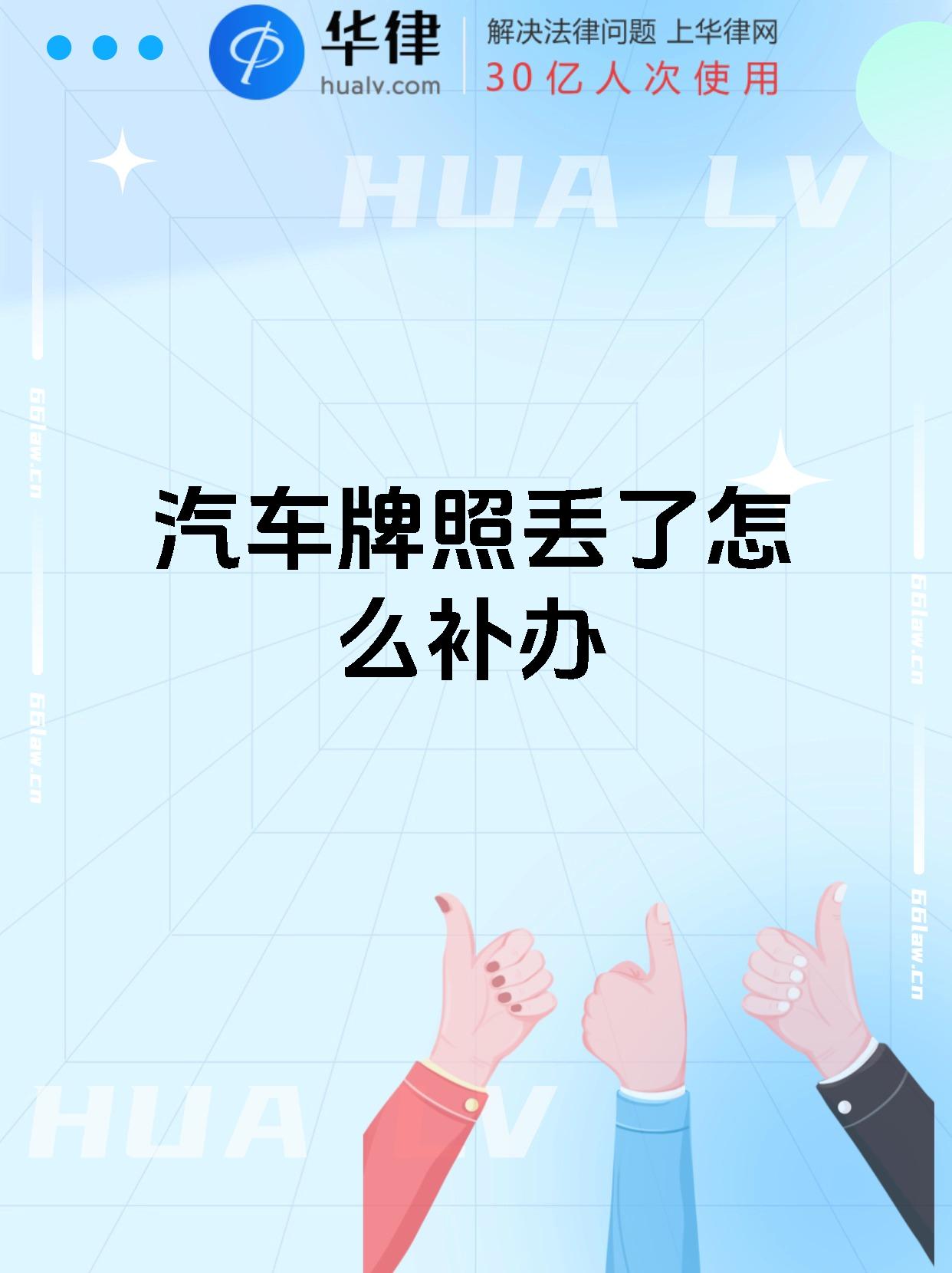 汽车牌照丢了怎么补办