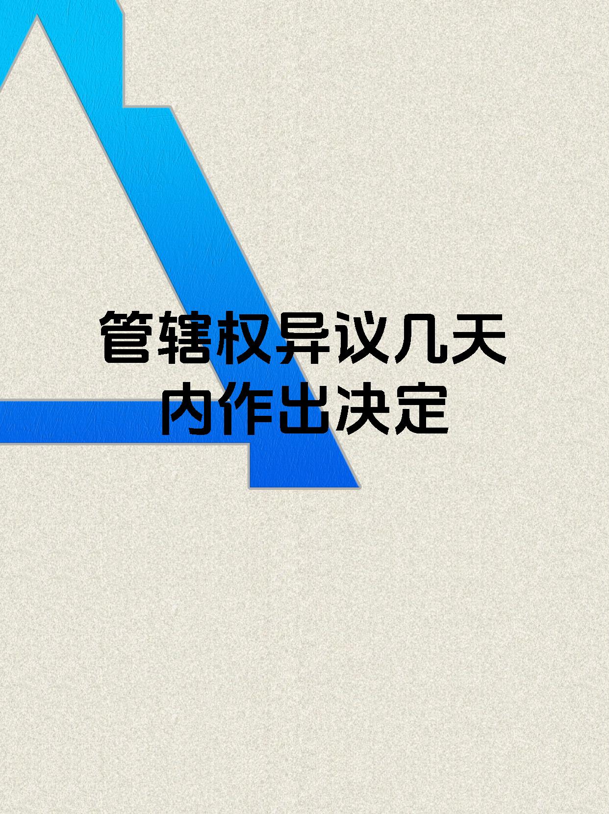 管辖权异议几天内作出决定