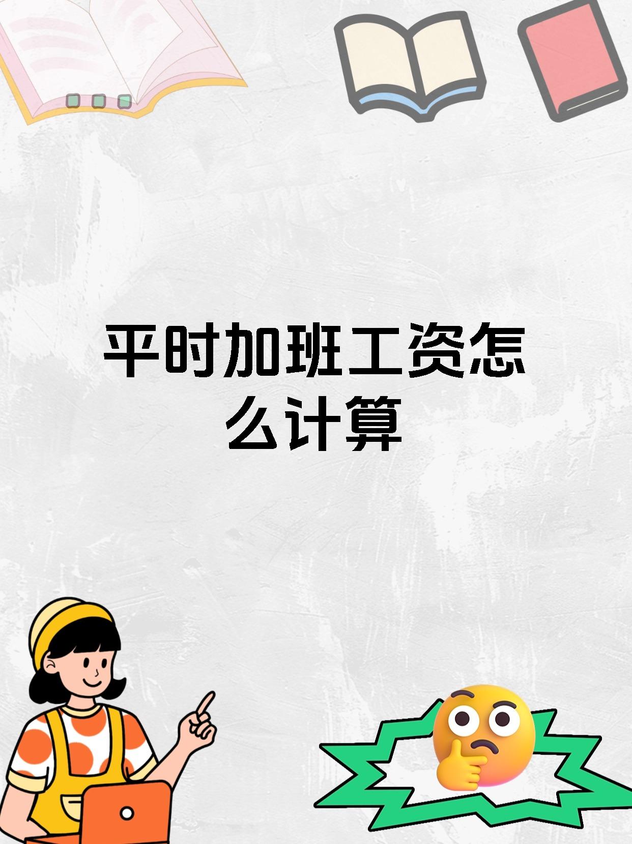 平时加班工资怎么计算