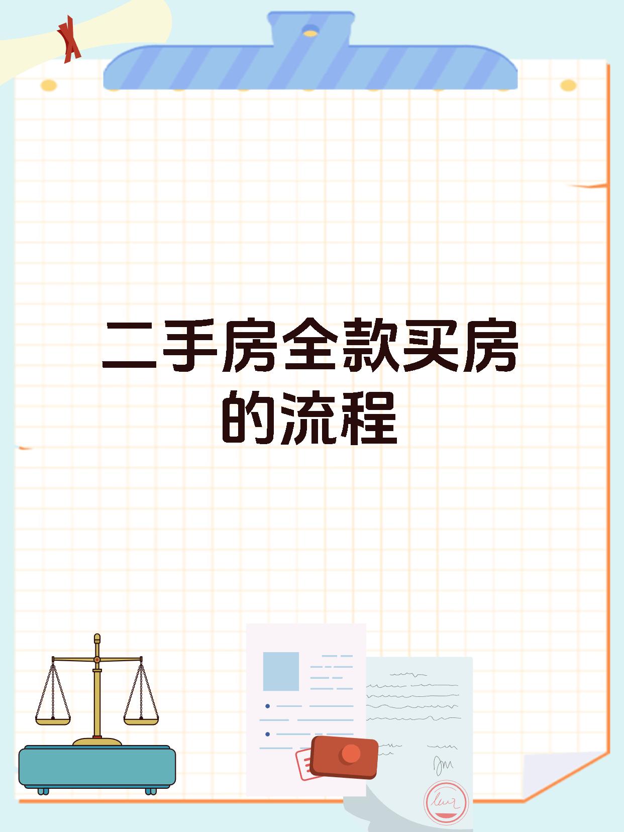 二手房全款买房的流程