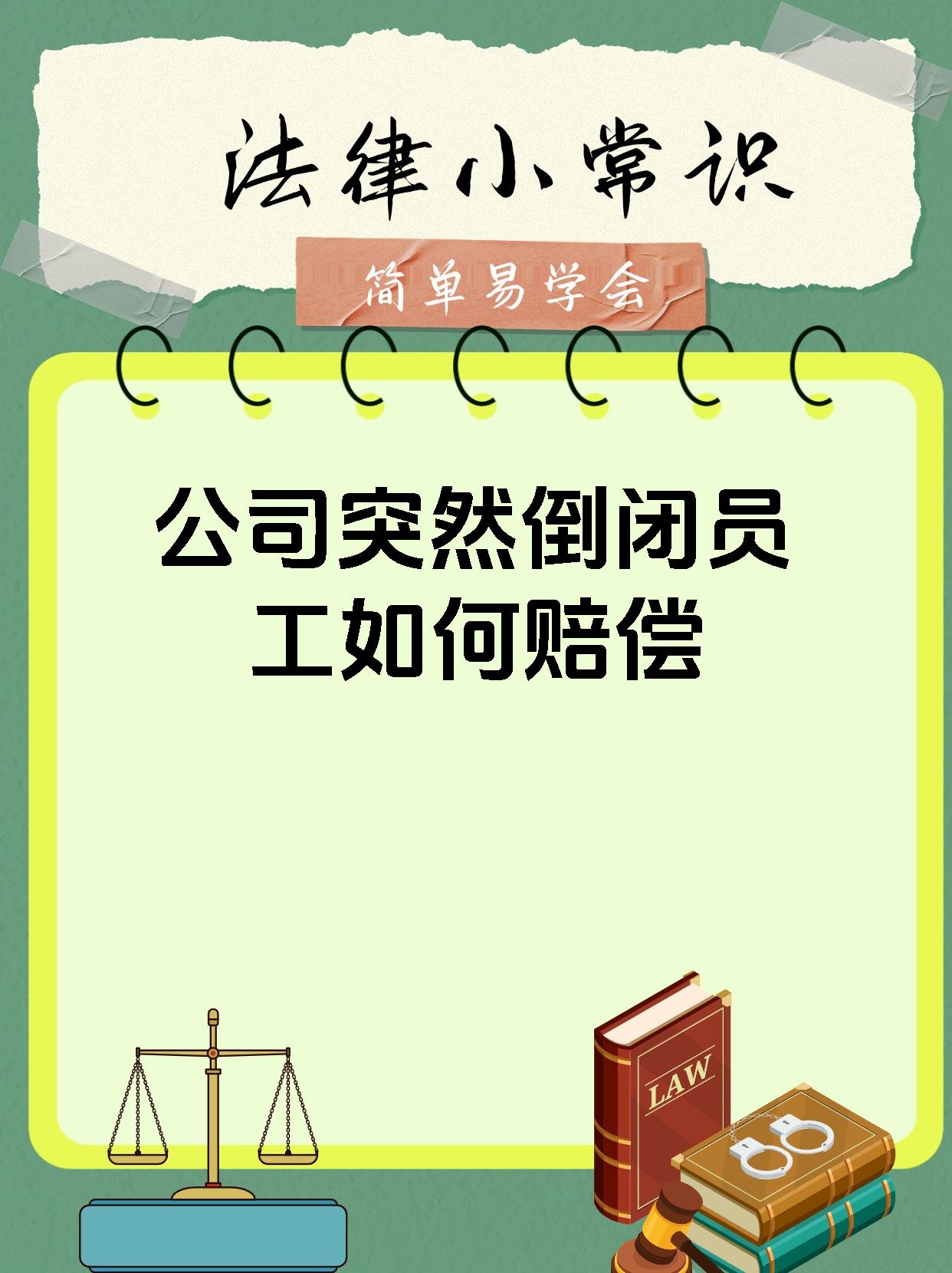 公司突然倒闭员工如何赔偿