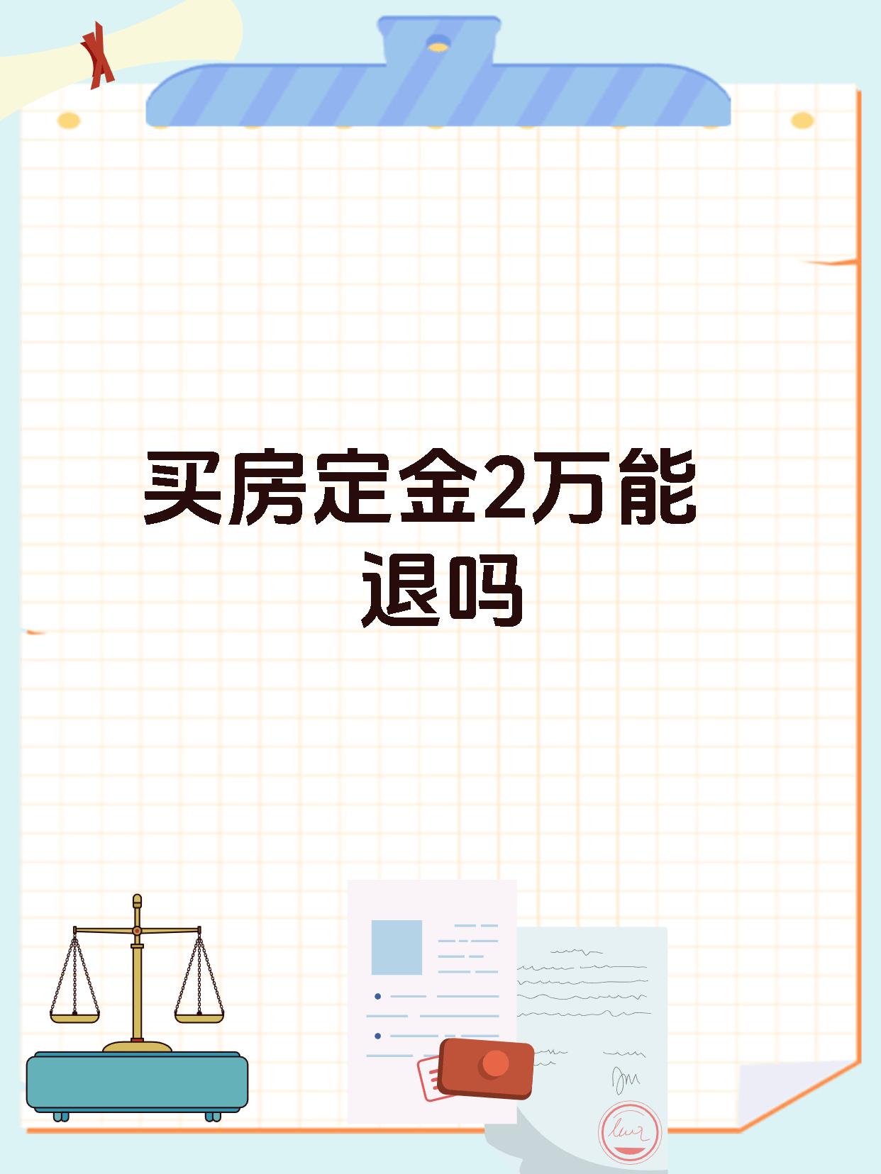 买房定金2万能退吗