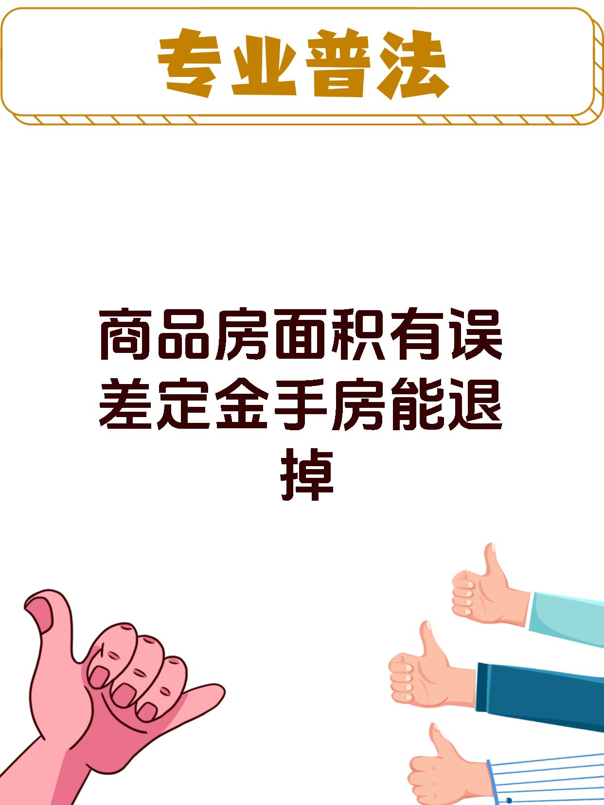 商品房面积有误差定金手房能退掉