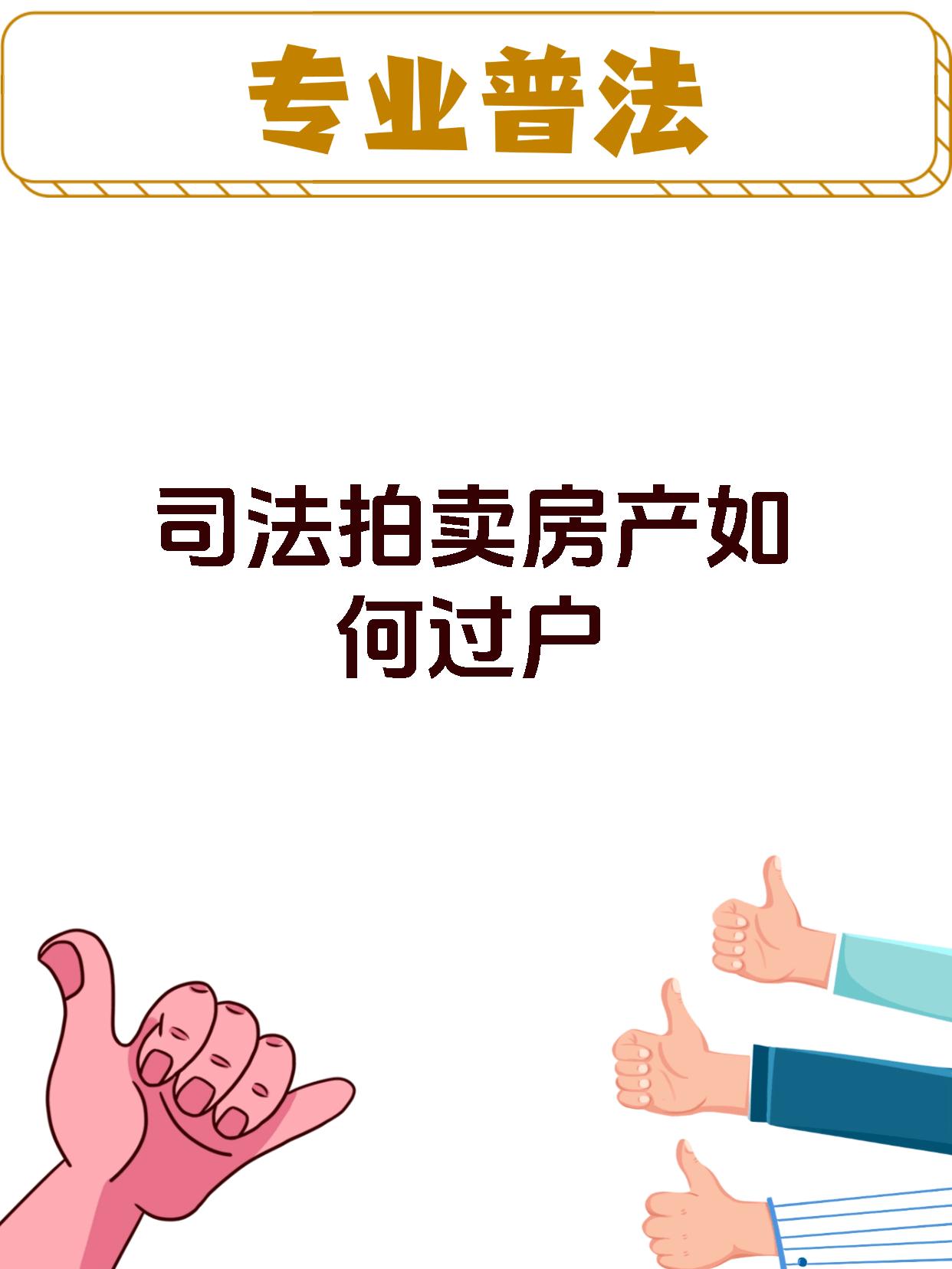 司法拍卖房产如何过户