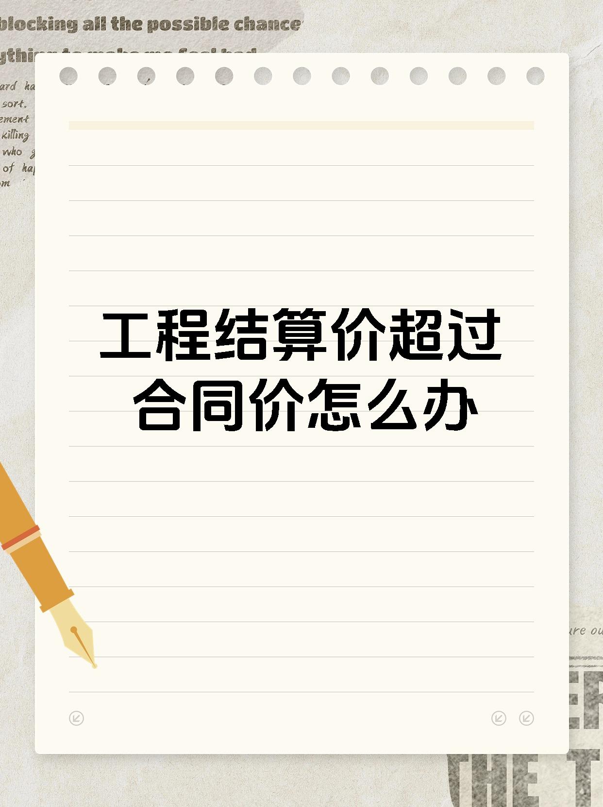 工程结算价超过合同价怎么办