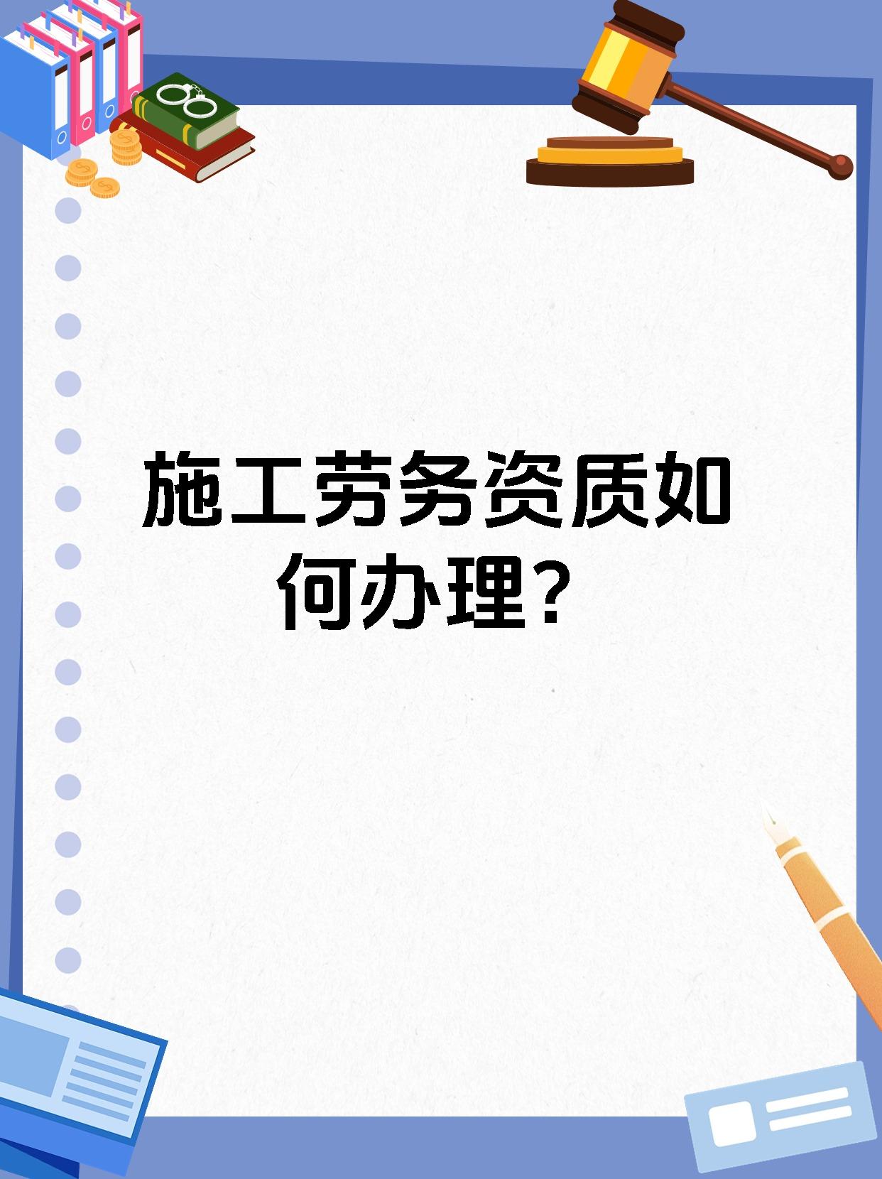 施工劳务资质如何办理？
