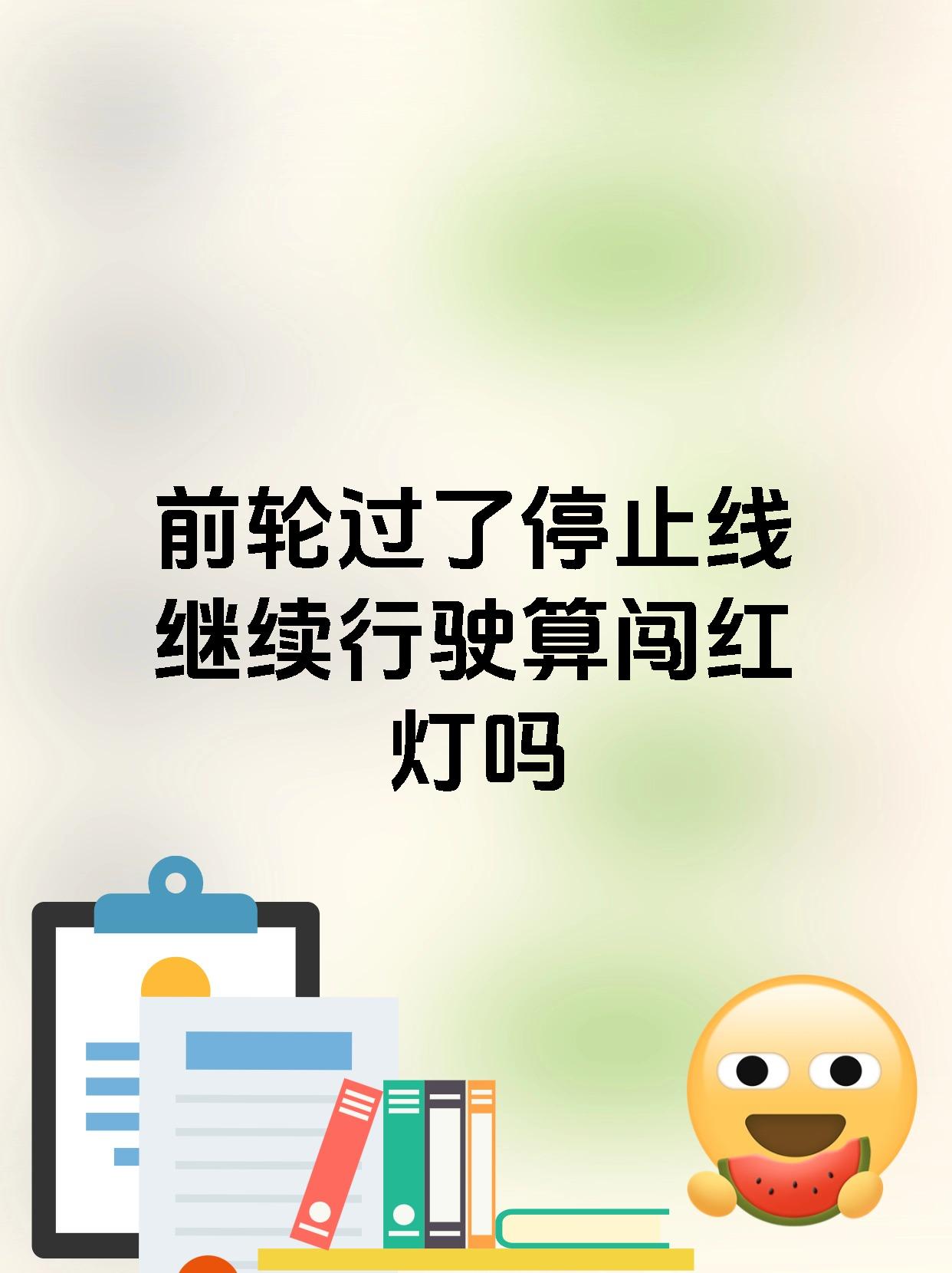 前轮过了停止线继续行驶算闯红灯吗