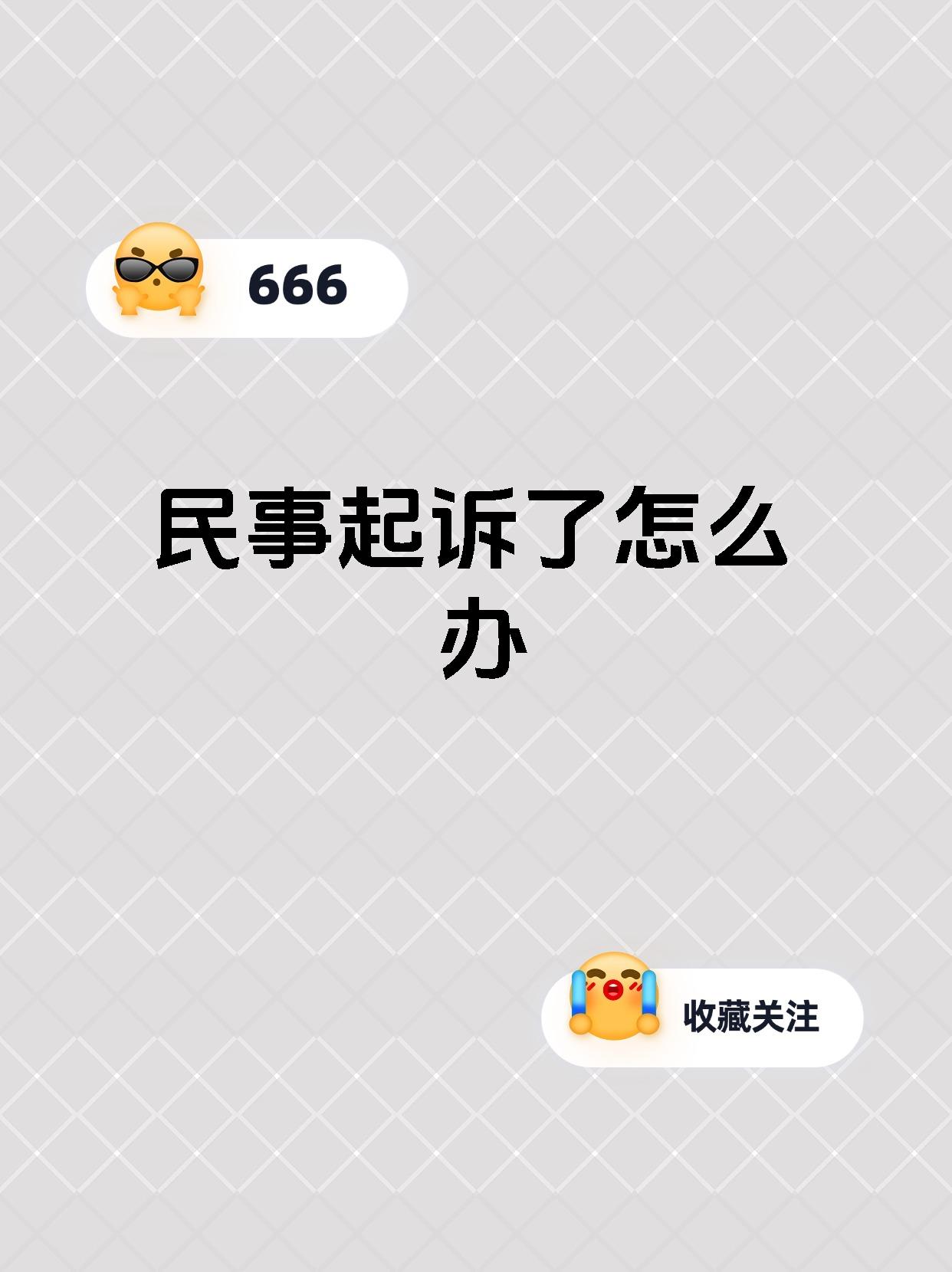 民事起诉了怎么办