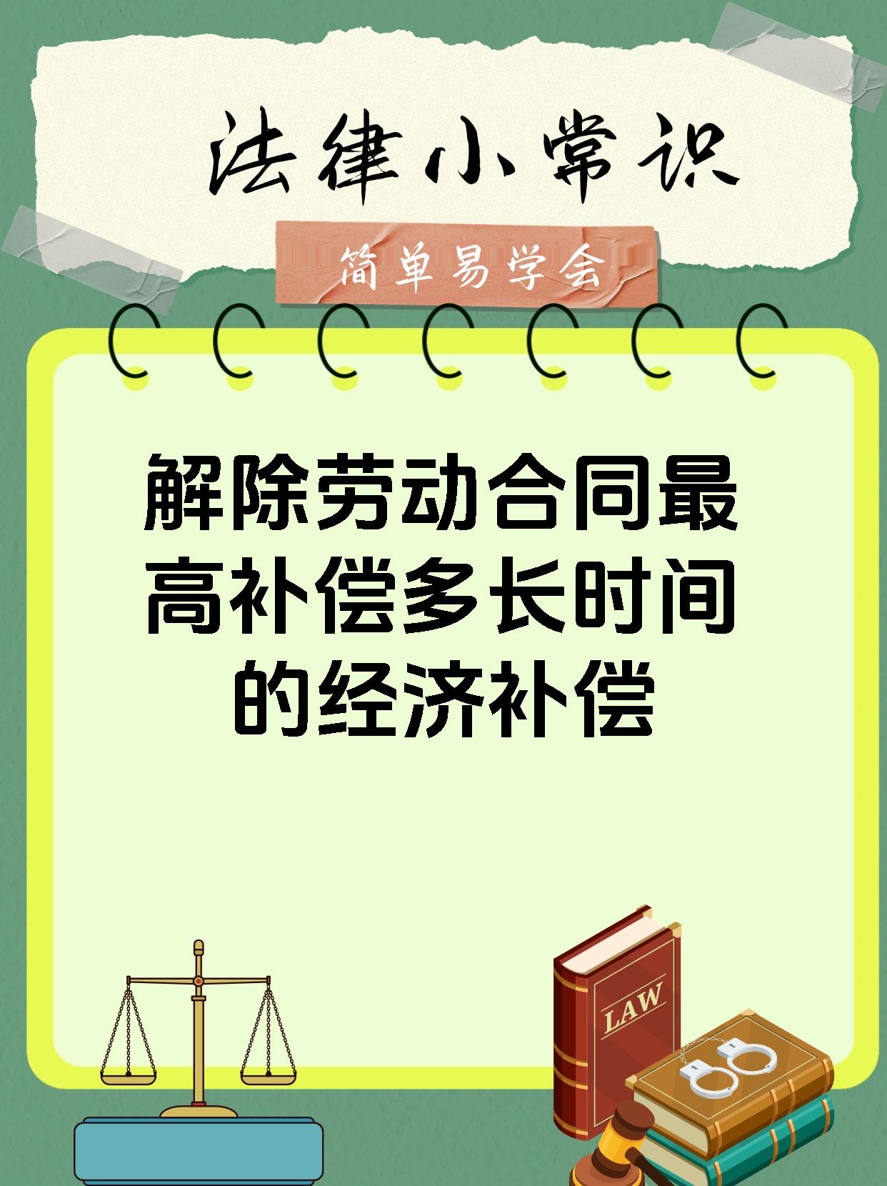 解除劳动合同最高补偿多长时间的经济补偿