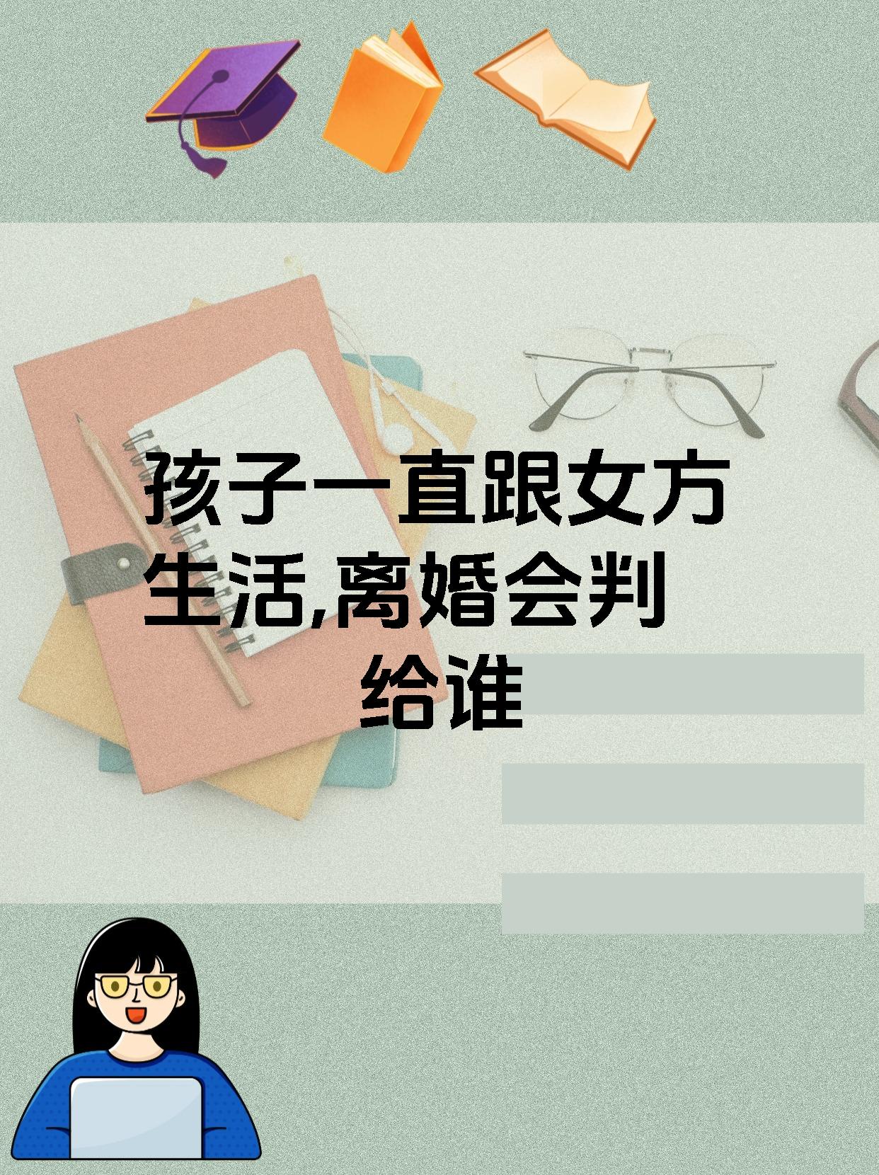 孩子一直跟女方生活,离婚会判给谁