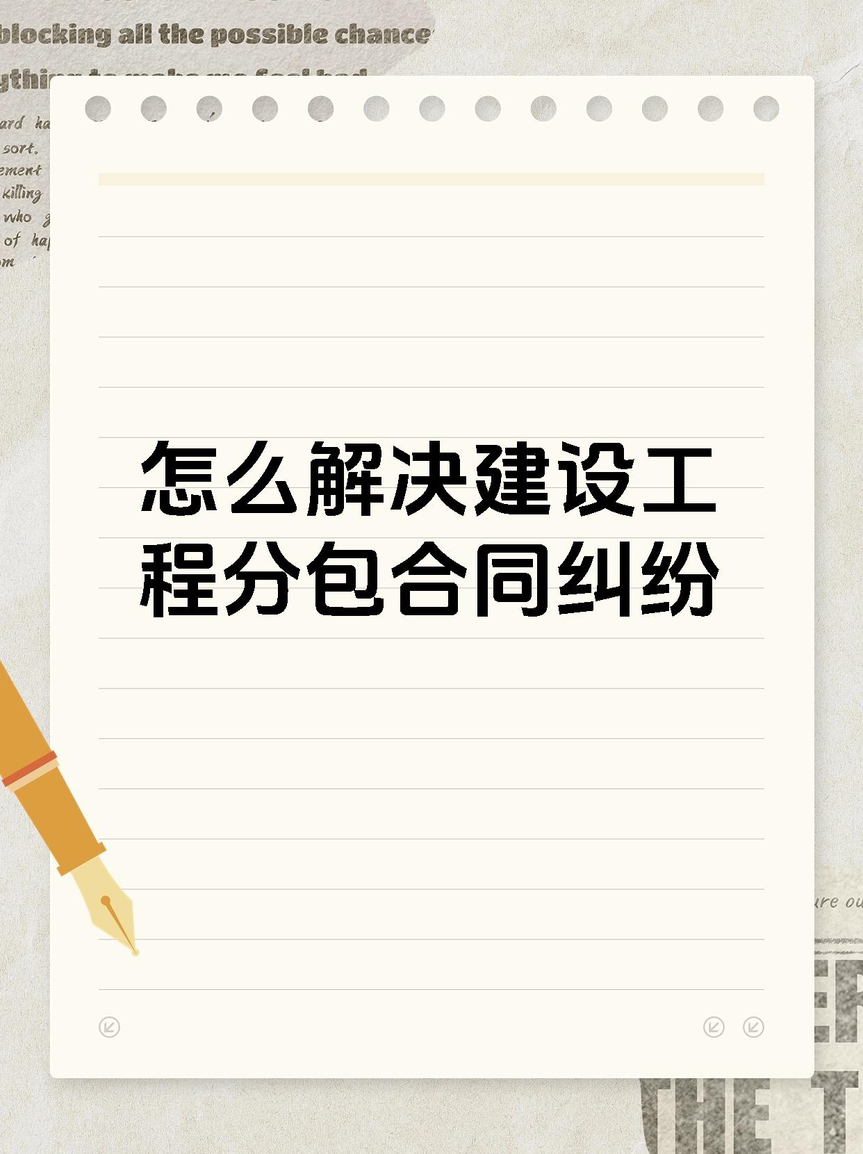 怎么解决建设工程分包合同纠纷