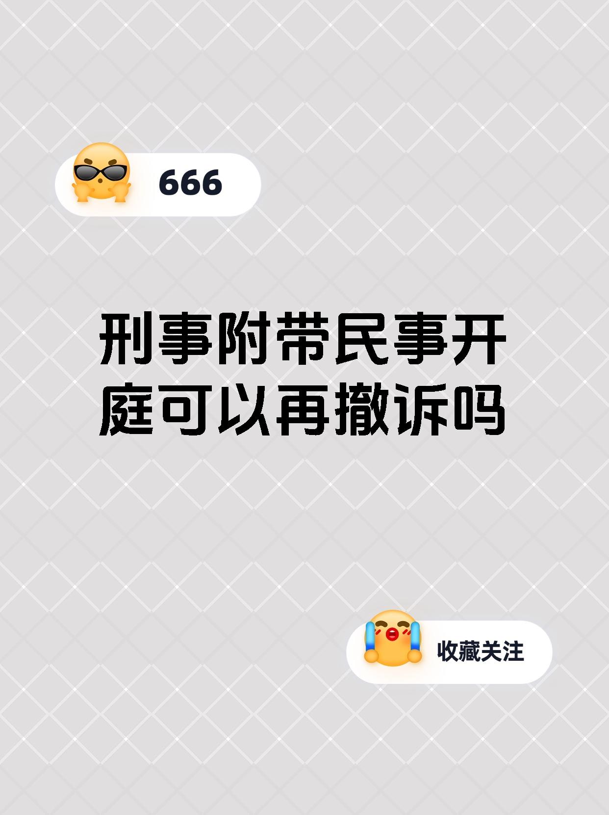 刑事附带民事开庭可以再撤诉吗