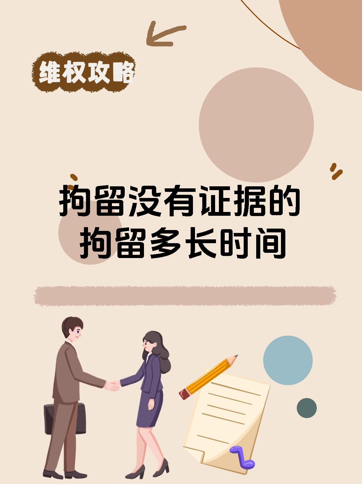 拘留没有证据的拘留多长时间