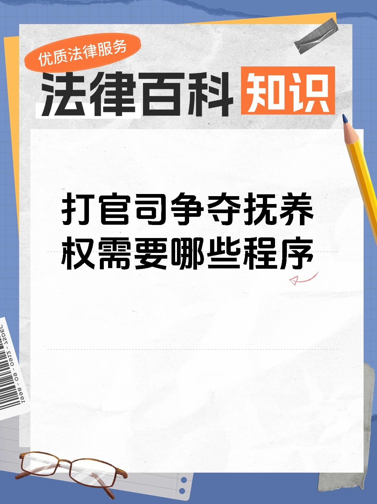 打官司争夺抚养权需要哪些程序