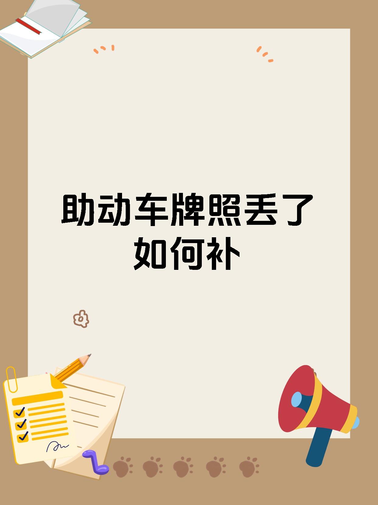 助动车牌照丢了如何补