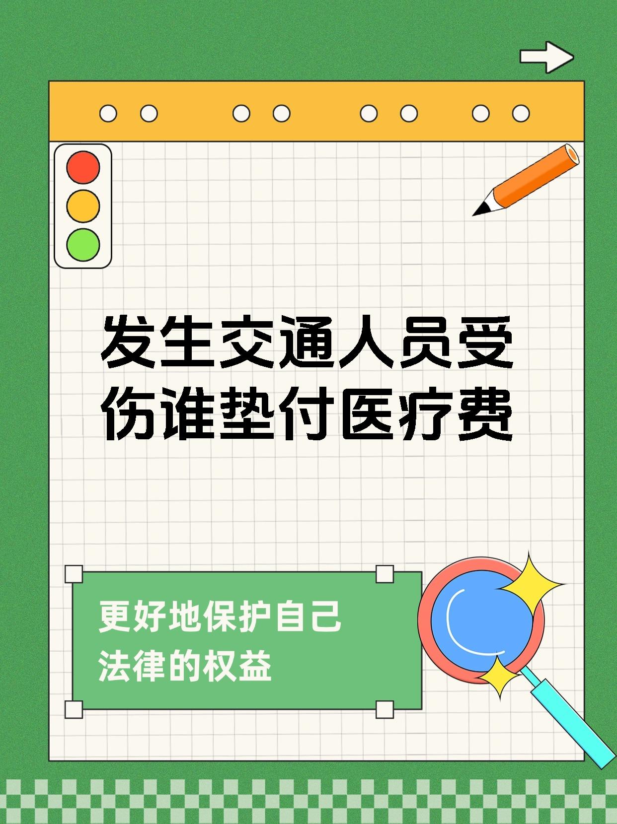 发生交通人员受伤谁垫付医疗费