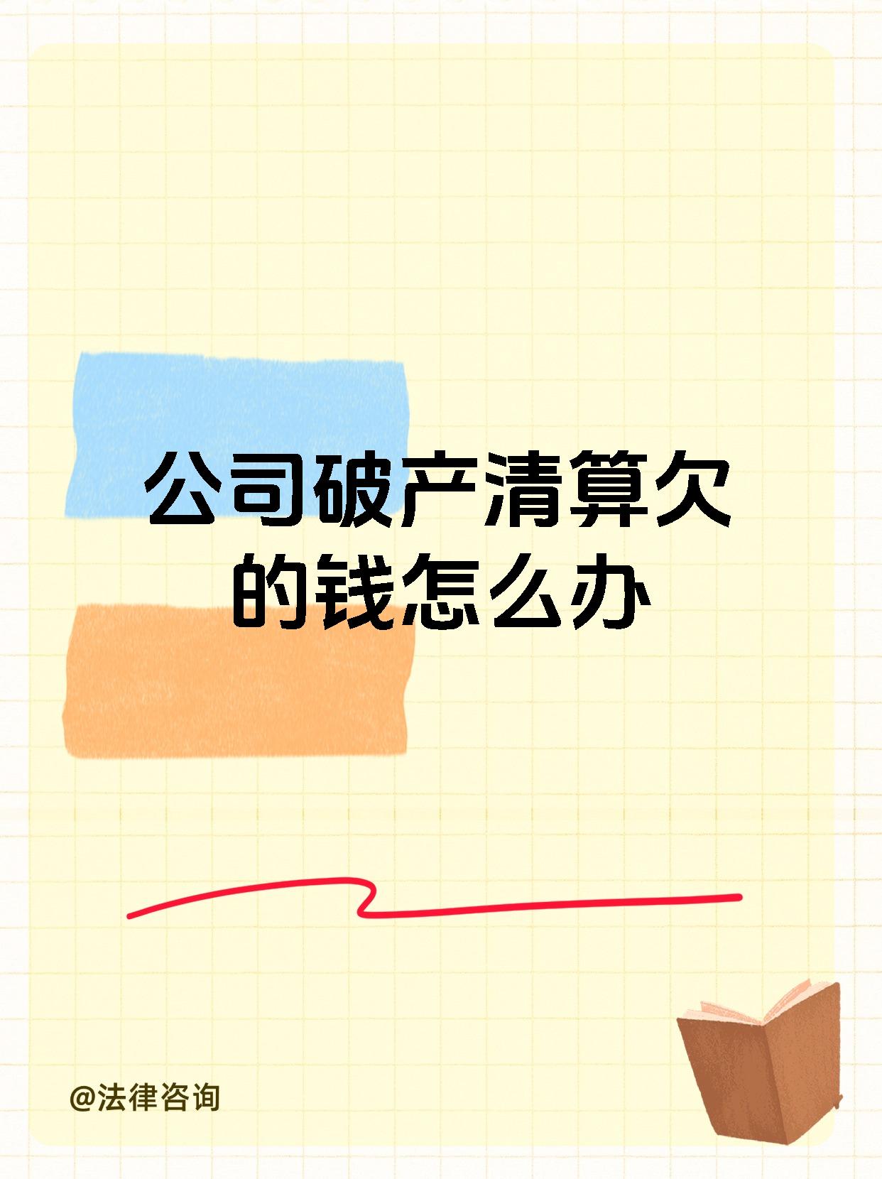 公司破产清算欠的钱怎么办