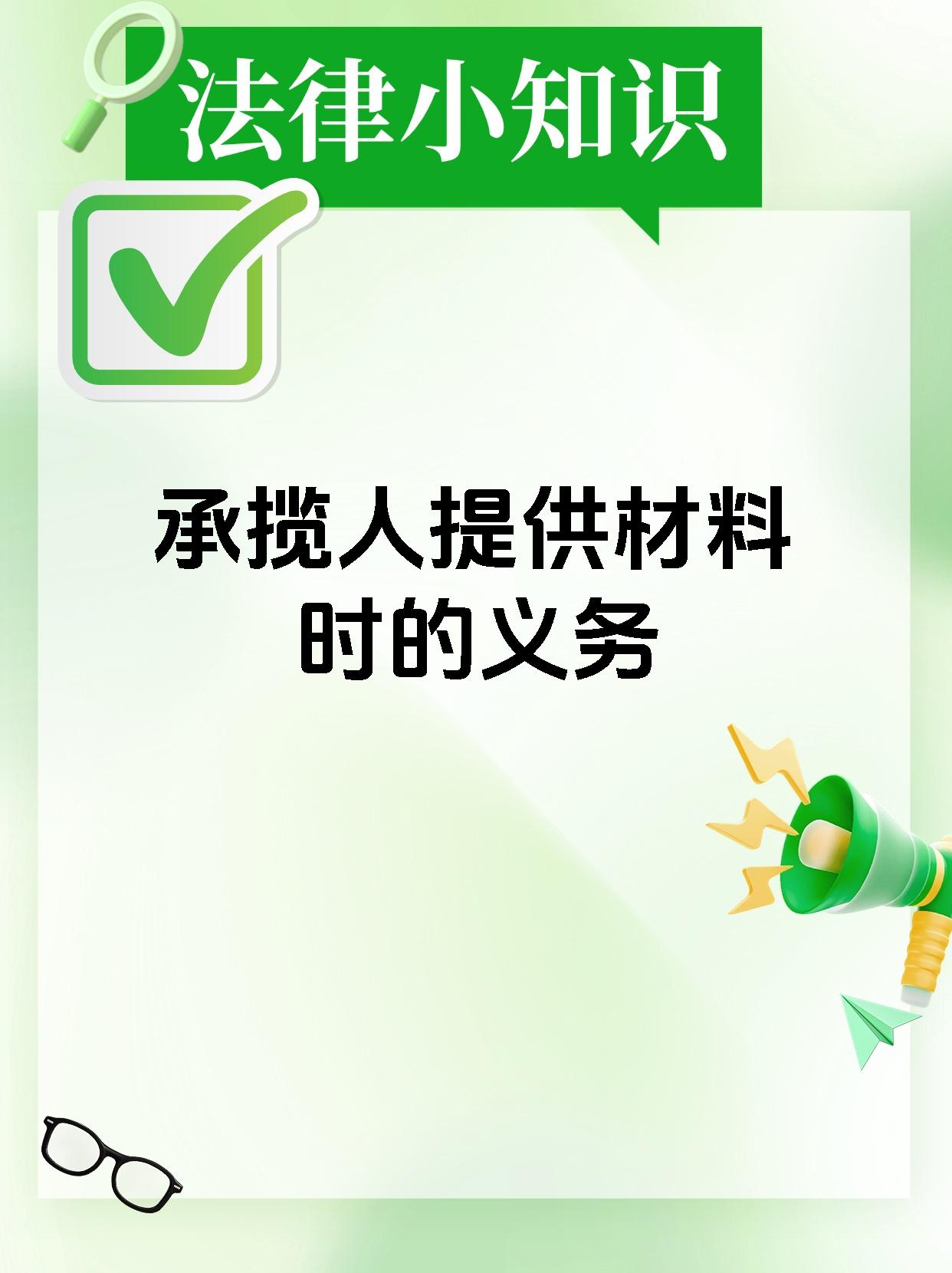 承揽人提供材料时的义务