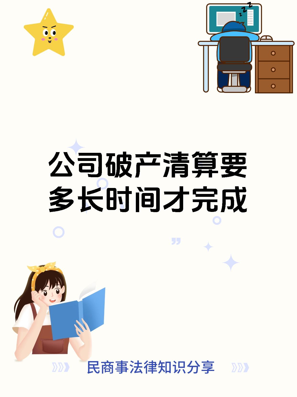 公司破产清算要多长时间才完成