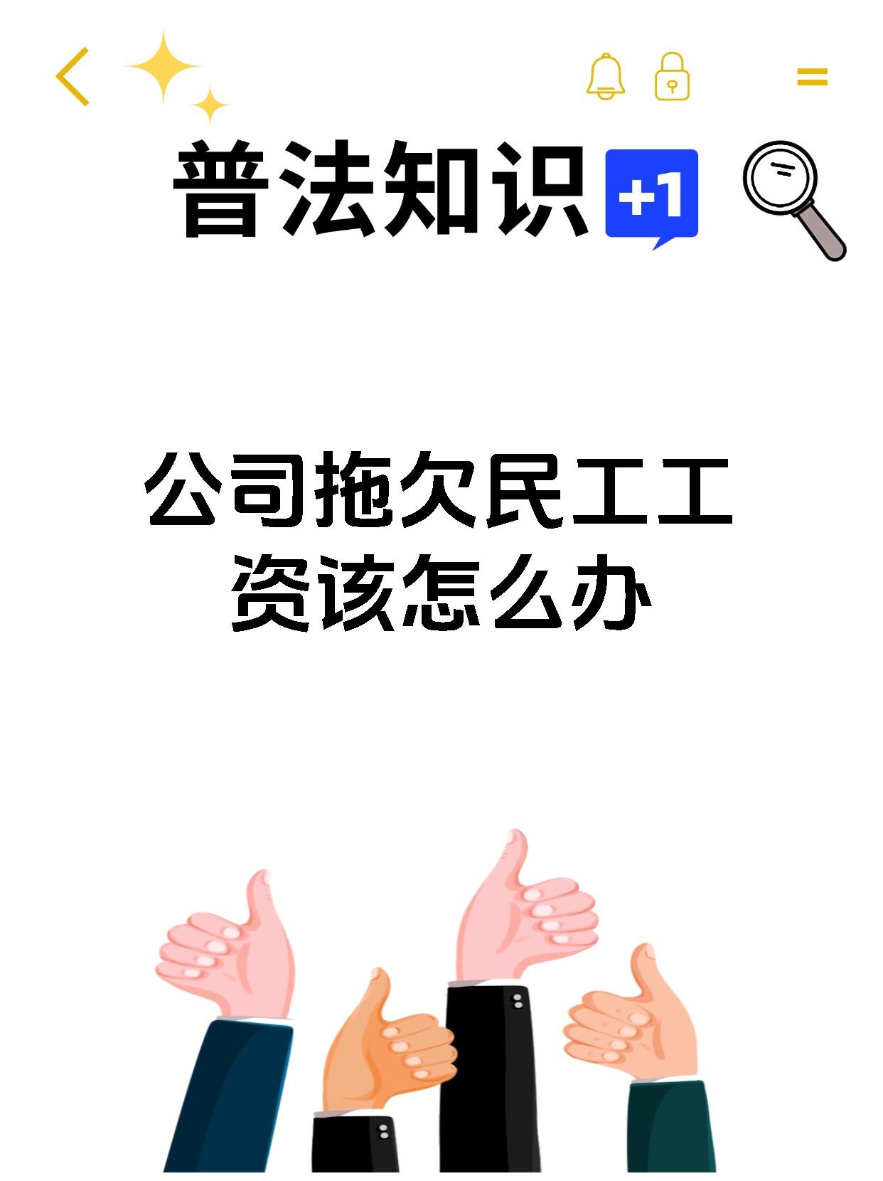 公司拖欠民工工资该怎么办