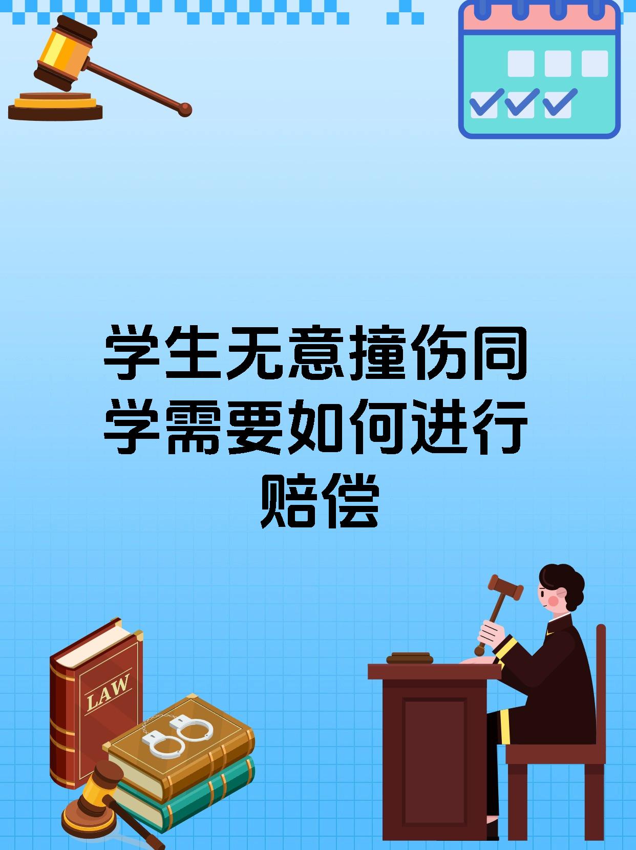 学生无意撞伤同学需要如何进行赔偿