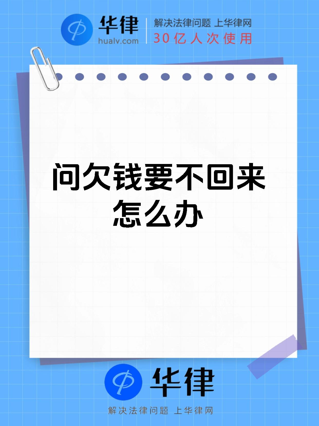问欠钱要不回来怎么办