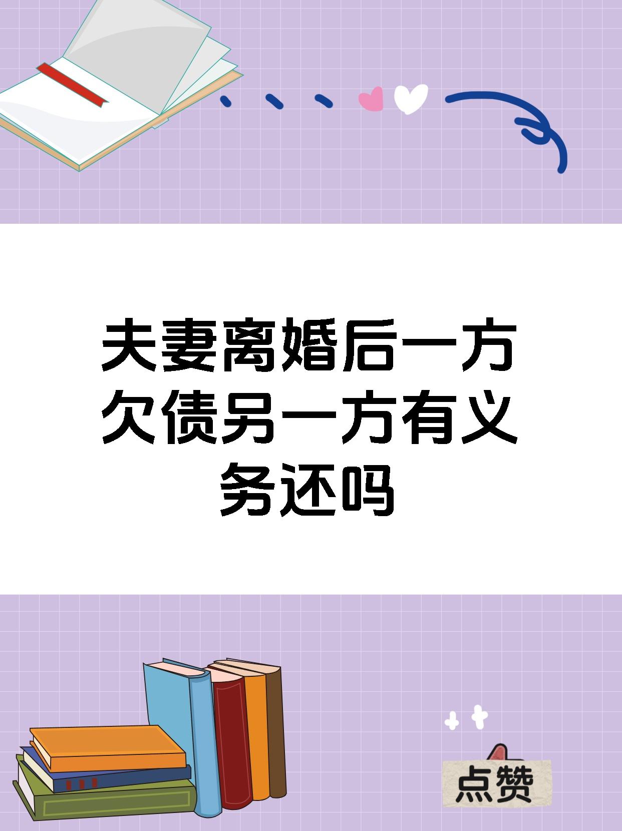 夫妻离婚后一方欠债另一方有义务还吗
