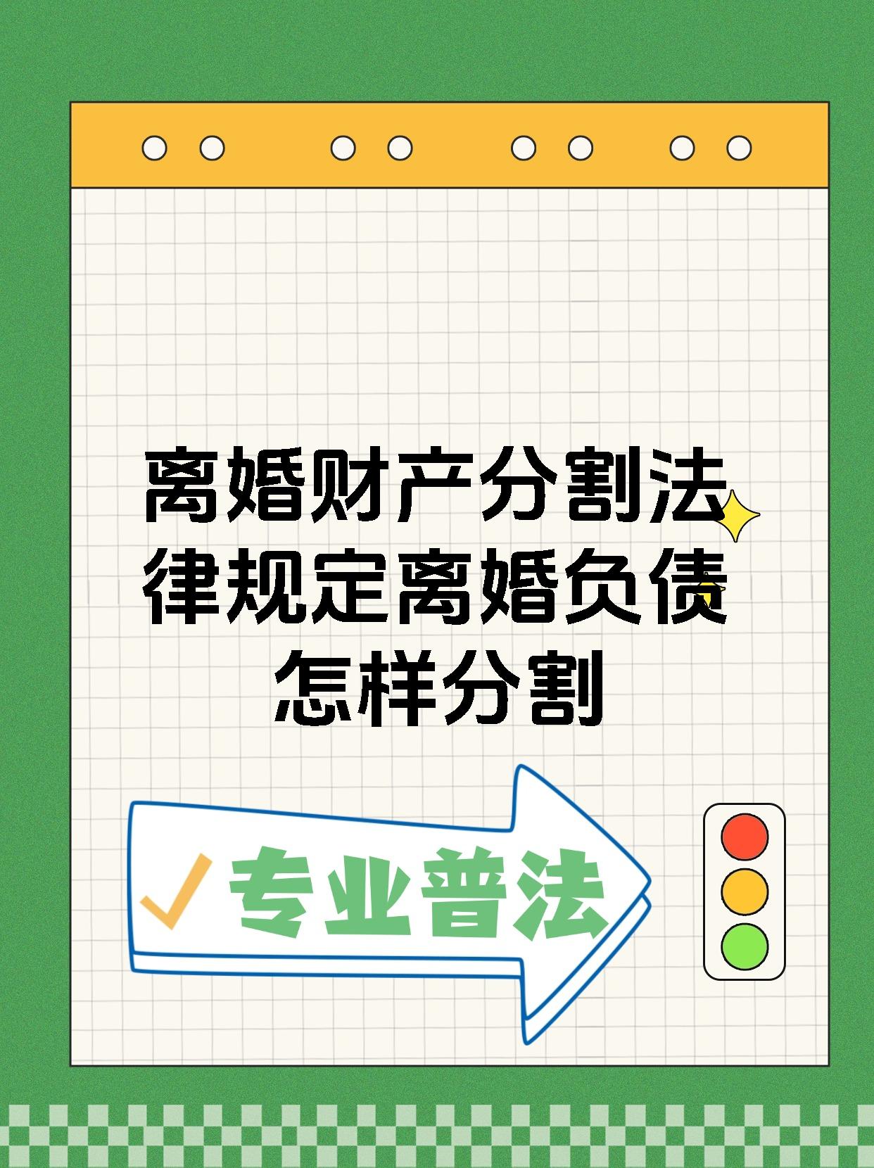 离婚财产分割法律规定离婚负债怎样分割