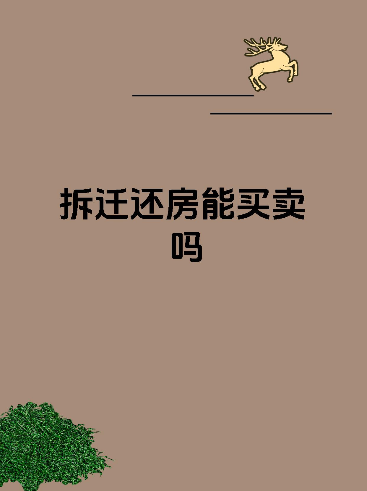 拆迁还房能买卖吗