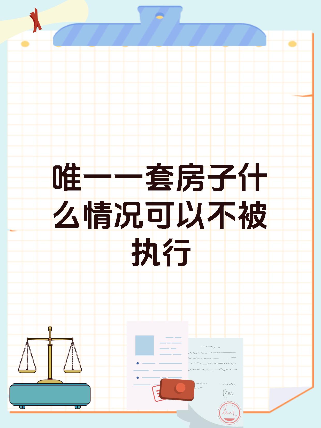 唯一一套房子什么情况可以不被执行