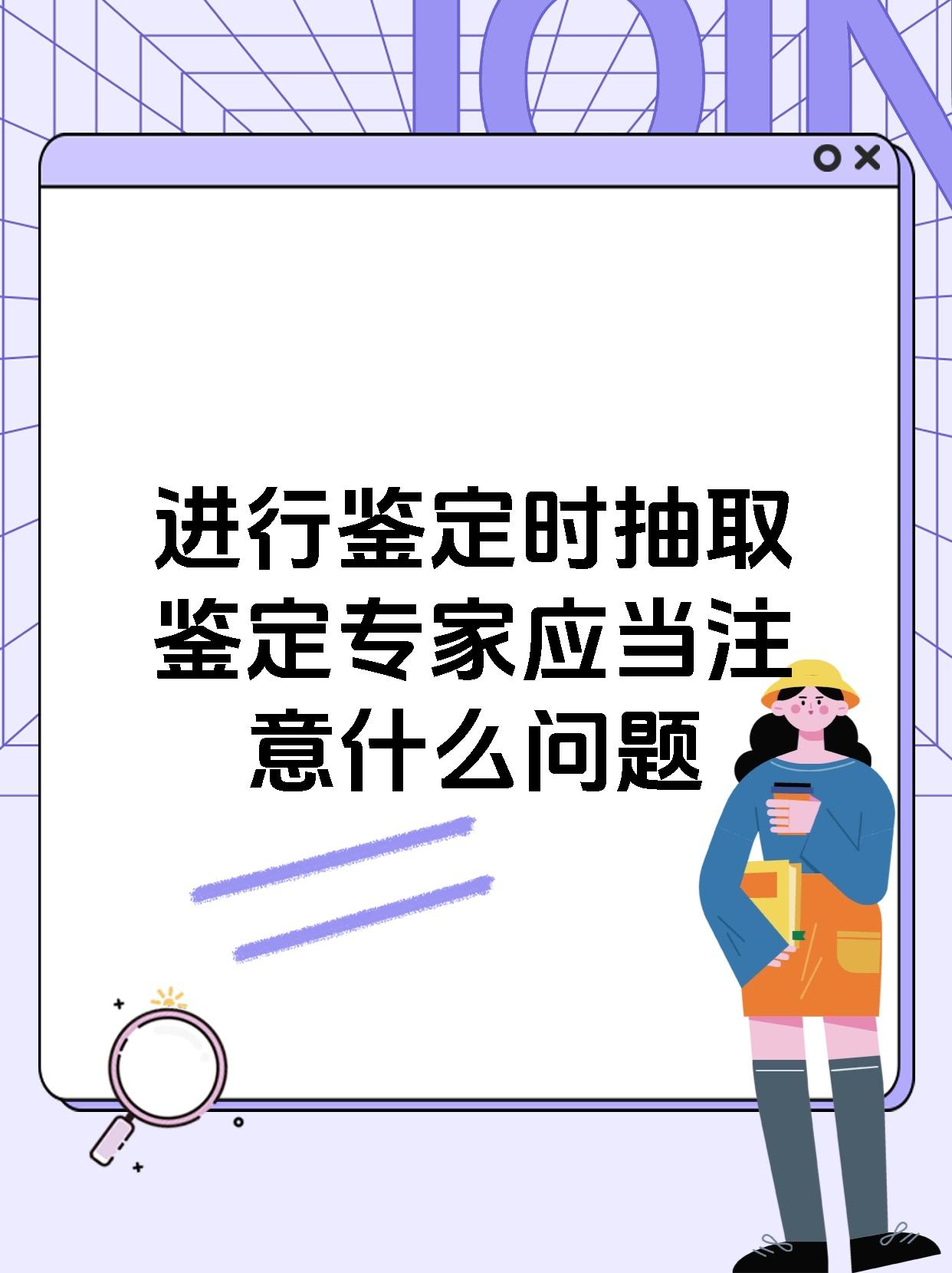 进行鉴定时抽取鉴定专家应当注意什么问题