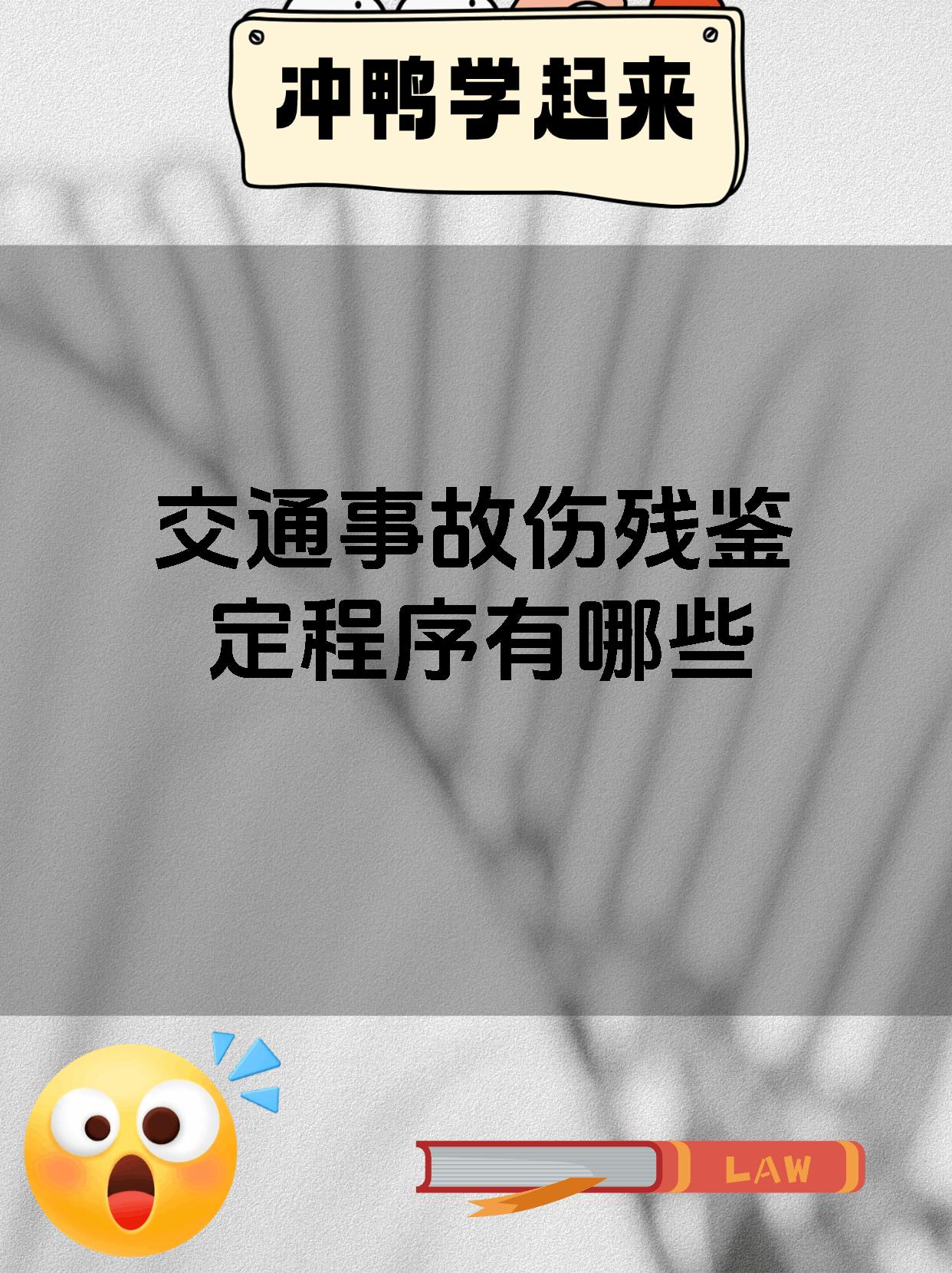 交通事故伤残鉴定程序有哪些