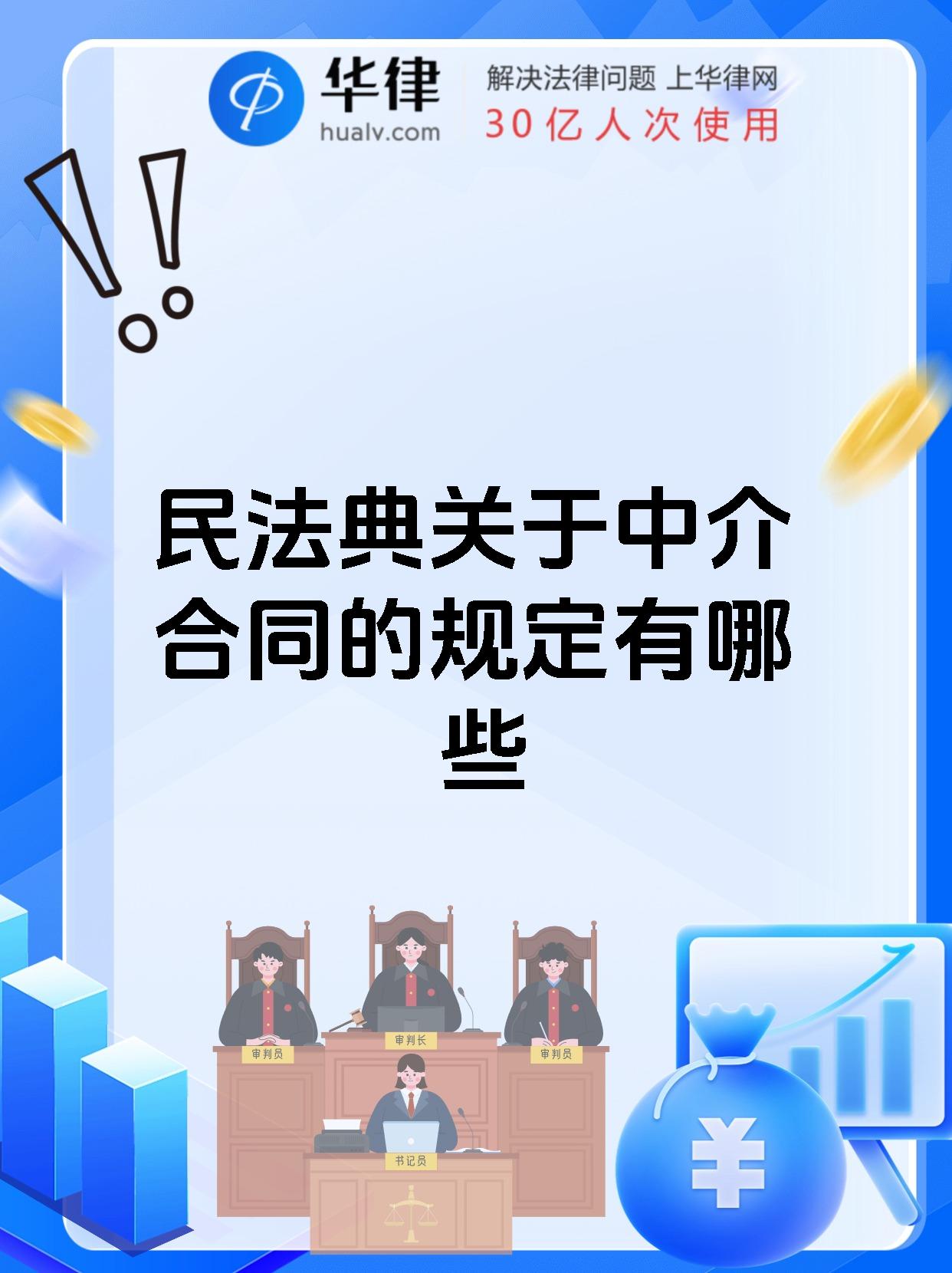 民法典关于中介合同的规定有哪些