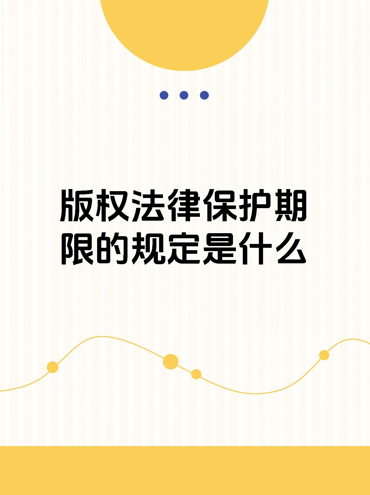 版权法律保护期限的规定是什么