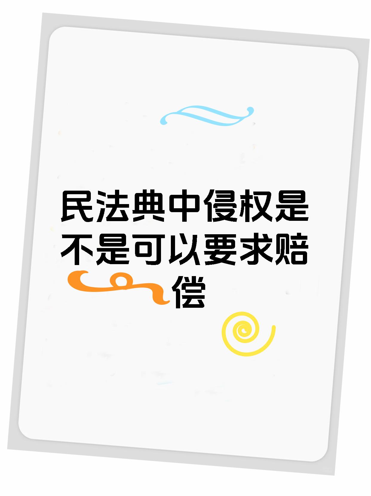 民法典中侵权是不是可以要求赔偿