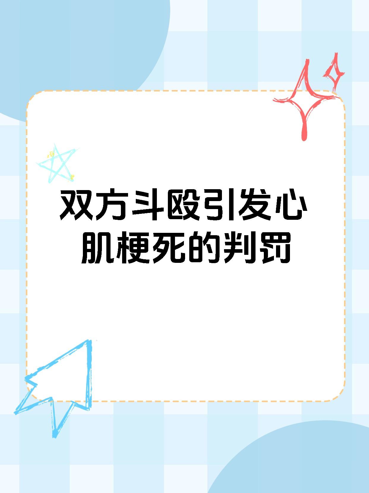 双方斗殴引发心肌梗死的判罚