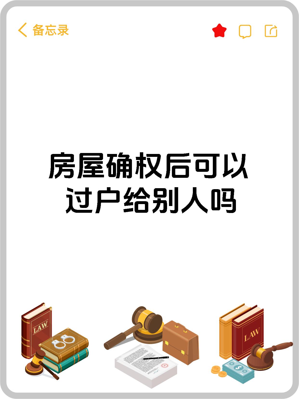 房屋确权后可以过户给别人吗