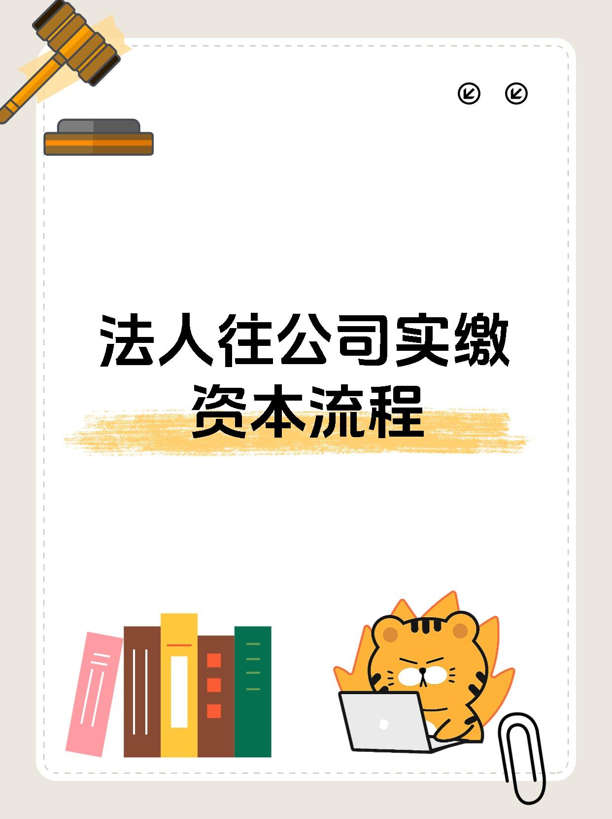 法人往公司实缴资本流程