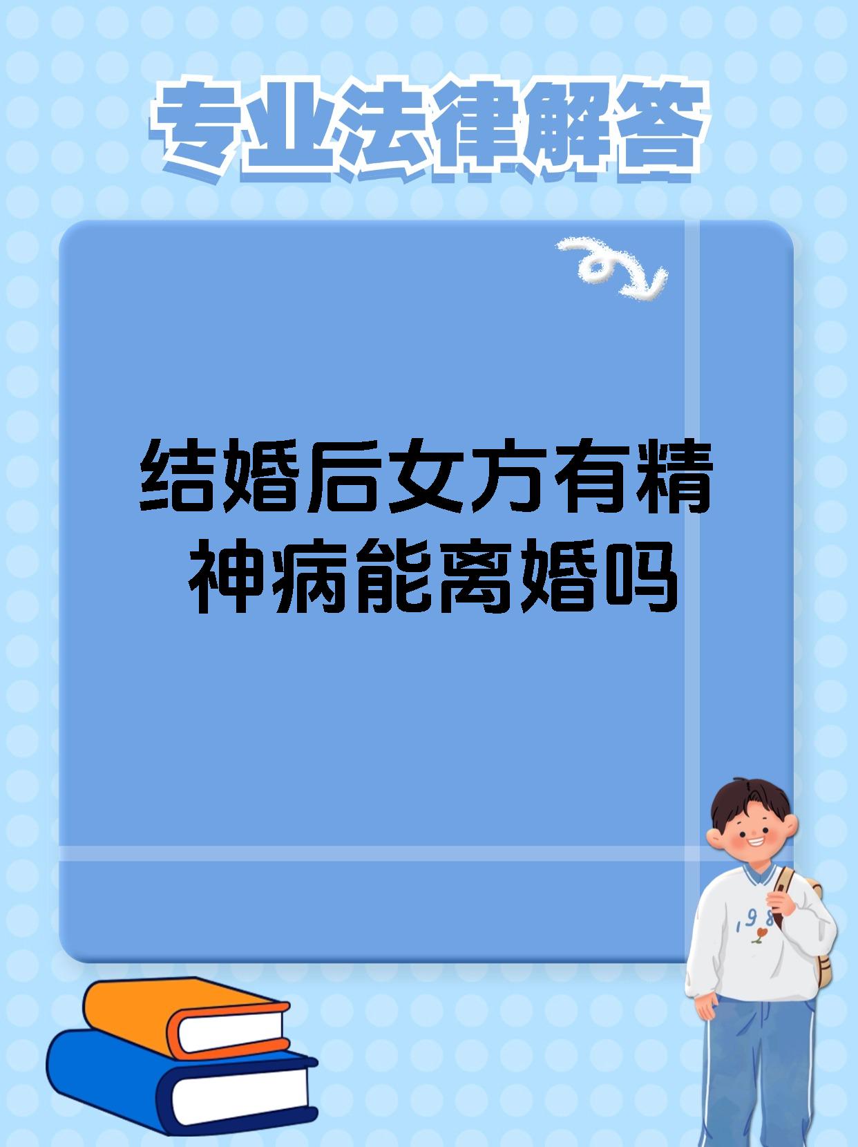 结婚后女方有精神病能离婚吗